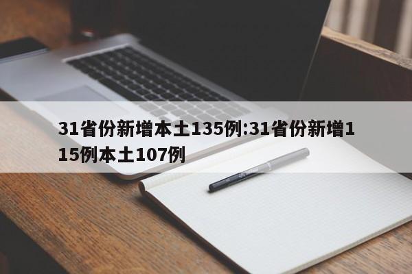 31省份新增本土135例:31省份新增115例本土107例