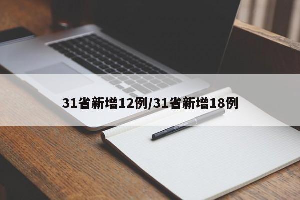 31省新增12例/31省新增18例