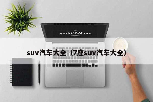 suv汽车大全(7座suv汽车大全)