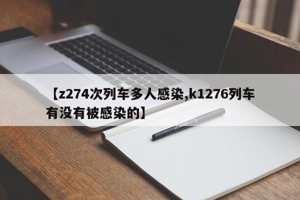 【z274次列车多人感染,k1276列车有没有被感染的】