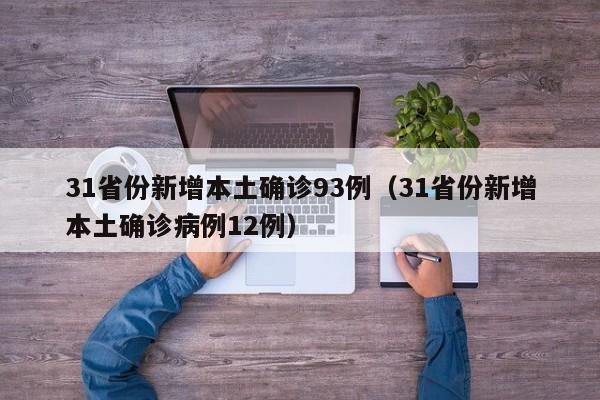 31省份新增本土确诊93例(31省份新增本土确诊病例12例)