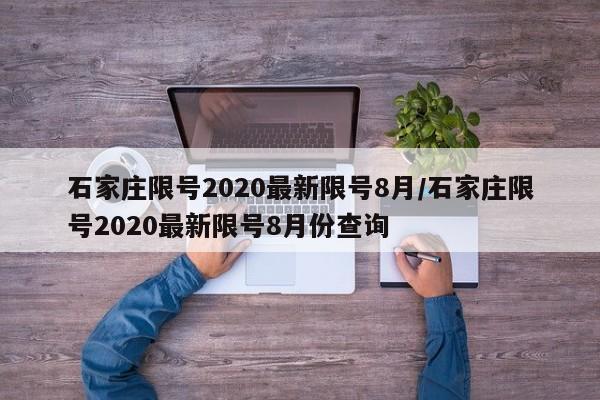 石家庄限号2020最新限号8月/石家庄限号2020最新限号8月份查询