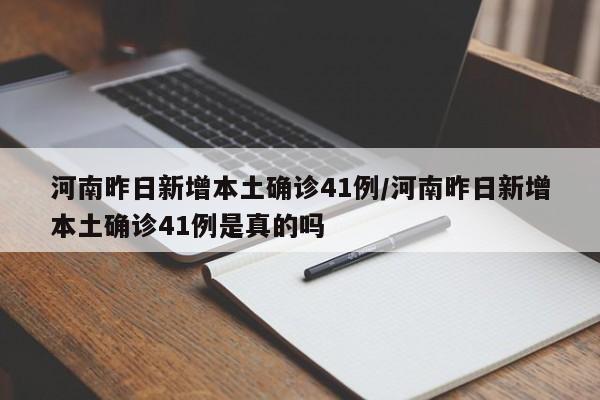 河南昨日新增本土确诊41例/河南昨日新增本土确诊41例是真的吗