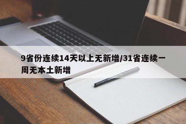 9省份连续14天以上无新增/31省连续一周无本土新增