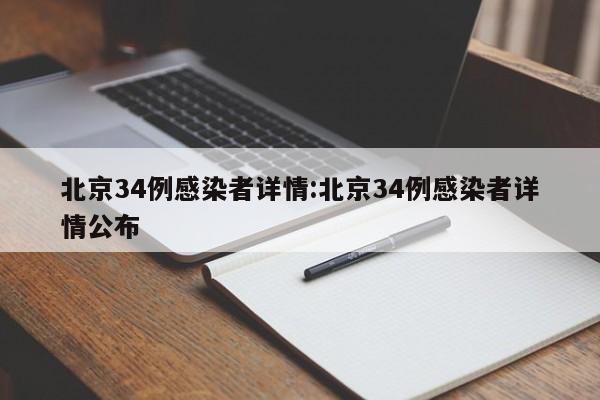 北京34例感染者详情:北京34例感染者详情公布