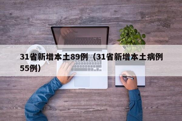 31省新增本土89例(31省新增本土病例55例)