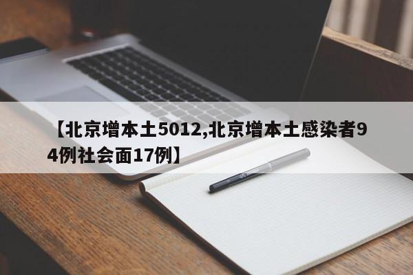 【北京增本土5012,北京增本土感染者94例社会面17例】