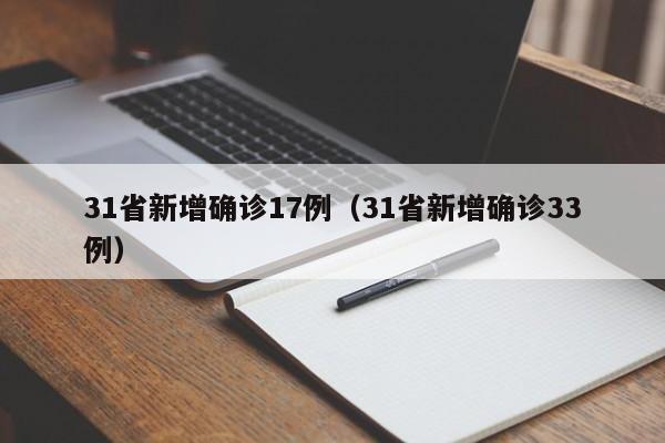31省新增确诊17例(31省新增确诊33例)