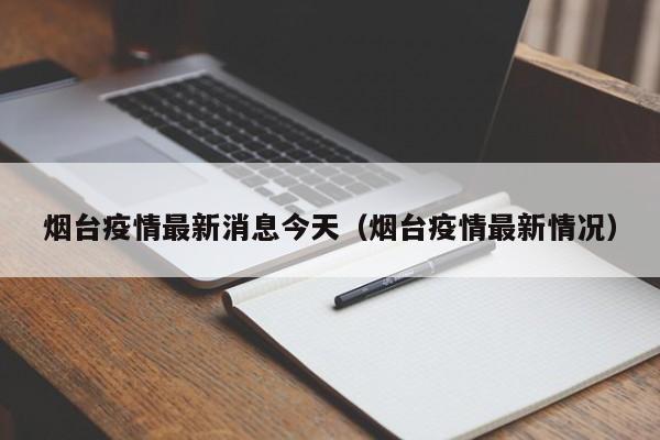 烟台疫情最新消息今天(烟台疫情最新情况)