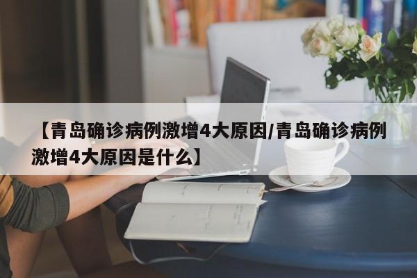 【青岛确诊病例激增4大原因/青岛确诊病例激增4大原因是什么】
