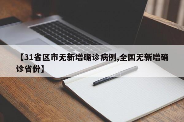 【31省区市无新增确诊病例,全国无新增确诊省份】