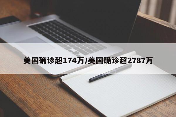 美国确诊超174万/美国确诊超2787万