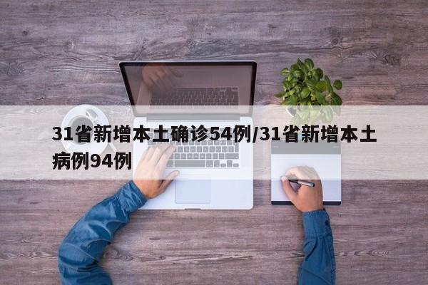 31省新增本土确诊54例/31省新增本土病例94例