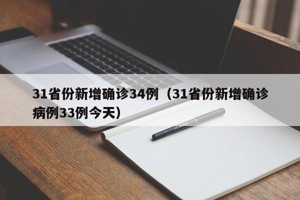 31省份新增确诊34例(31省份新增确诊病例33例今天)