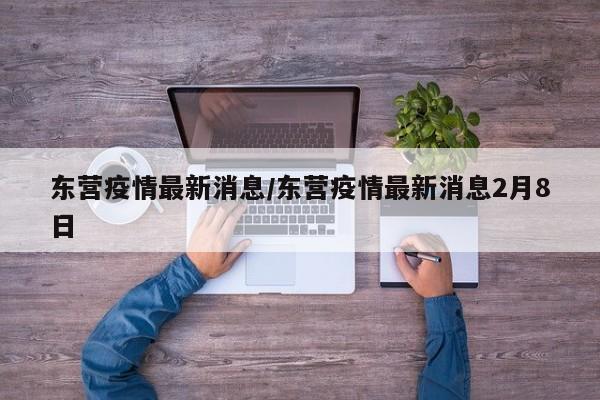 东营疫情最新消息/东营疫情最新消息2月8日