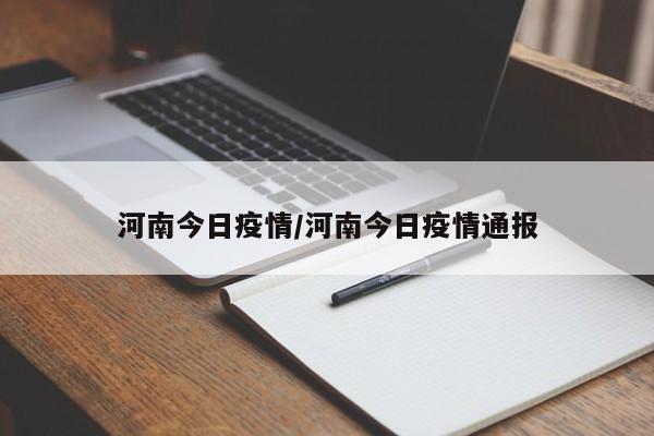 河南今日疫情/河南今日疫情通报