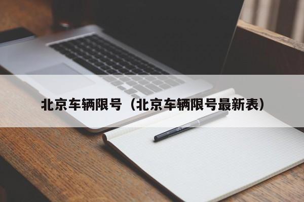 北京车辆限号(北京车辆限号最新表)