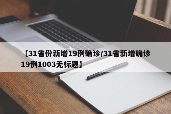 【31省份新增19例确诊/31省新增确诊19例1003无标题】