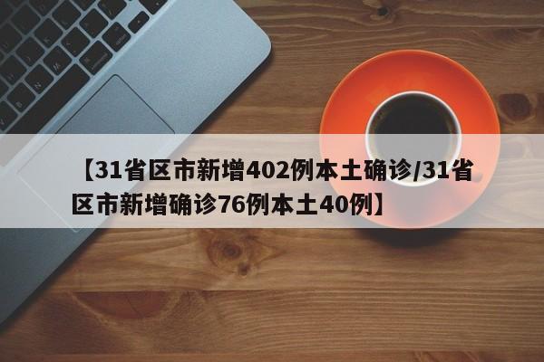 【31省区市新增402例本土确诊/31省区市新增确诊76例本土40例】