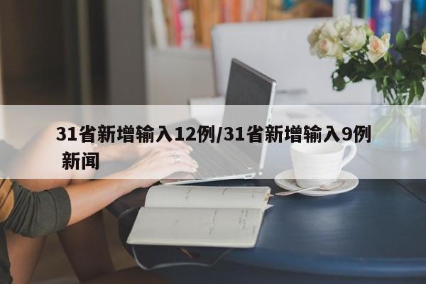 31省新增输入12例/31省新增输入9例 新闻