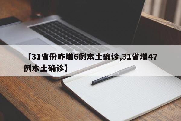 【31省份昨增6例本土确诊,31省增47例本土确诊】