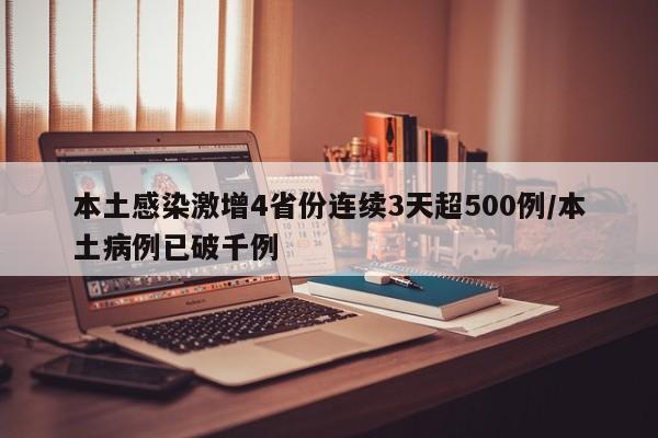 本土感染激增4省份连续3天超500例/本土病例已破千例