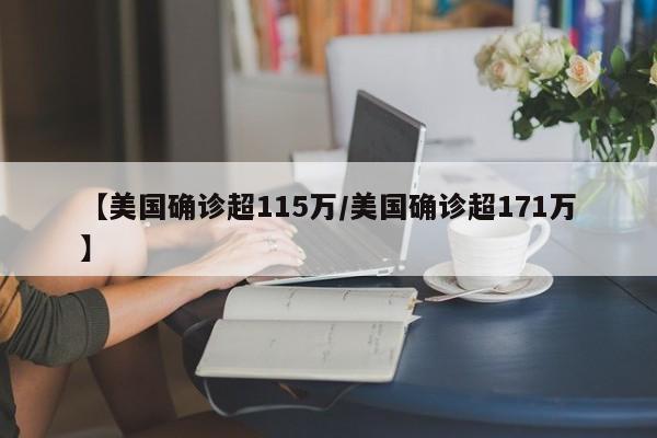 【美国确诊超115万/美国确诊超171万】