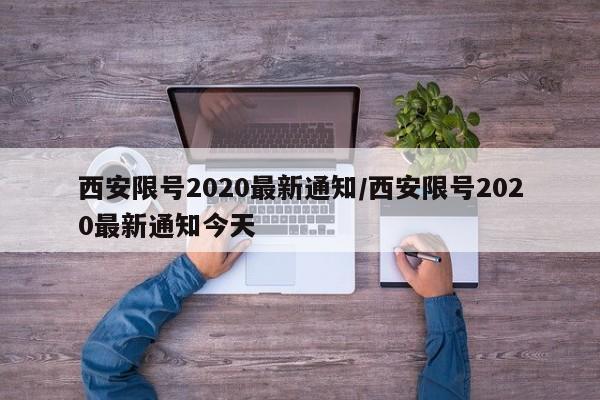 西安限号2020最新通知/西安限号2020最新通知今天
