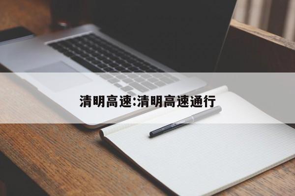 清明高速:清明高速通行