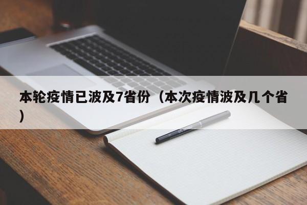本轮疫情已波及7省份(本次疫情波及几个省)