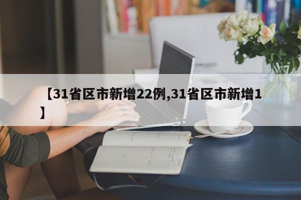 【31省区市新增22例,31省区市新增1】