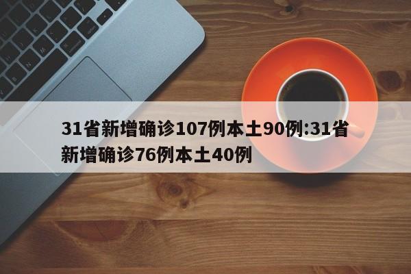 31省新增确诊107例本土90例:31省新增确诊76例本土40例