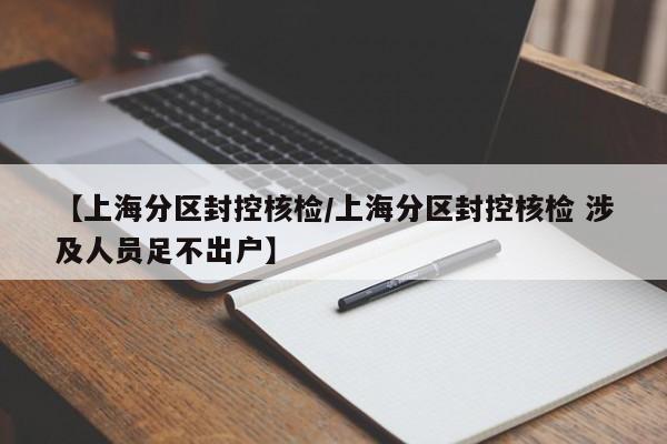【上海分区封控核检/上海分区封控核检 涉及人员足不出户】