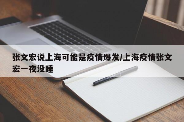 张文宏说上海可能是疫情爆发/上海疫情张文宏一夜没睡