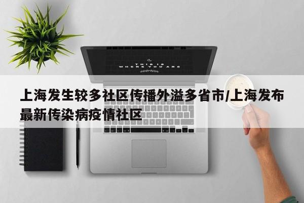 上海发生较多社区传播外溢多省市/上海发布最新传染病疫情社区