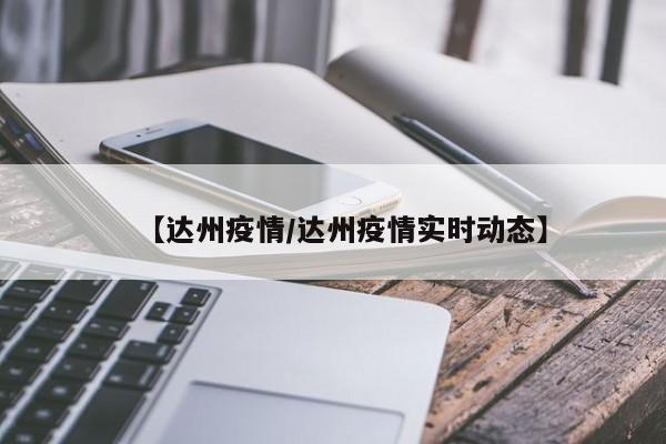 【达州疫情/达州疫情实时动态】