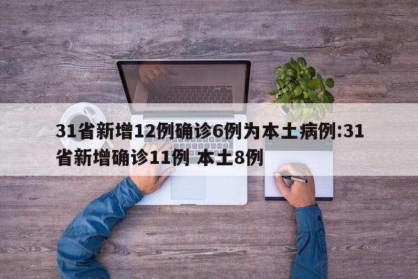 31省新增12例确诊6例为本土病例:31省新增确诊11例 本土8例
