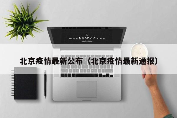 北京疫情最新公布(北京疫情最新通报)