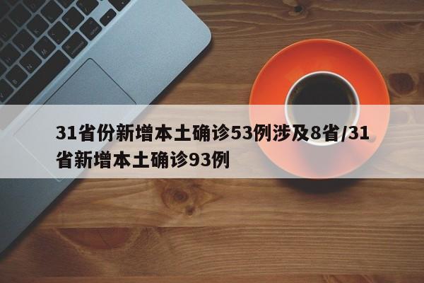 31省份新增本土确诊53例涉及8省/31省新增本土确诊93例