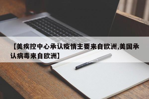 【美疾控中心承认疫情主要来自欧洲,美国承认病毒来自欧洲】