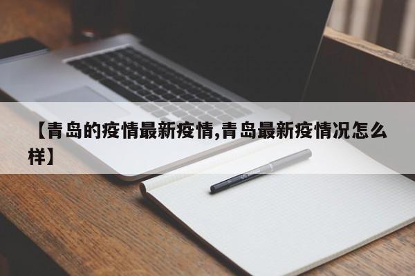 【青岛的疫情最新疫情,青岛最新疫情况怎么样】