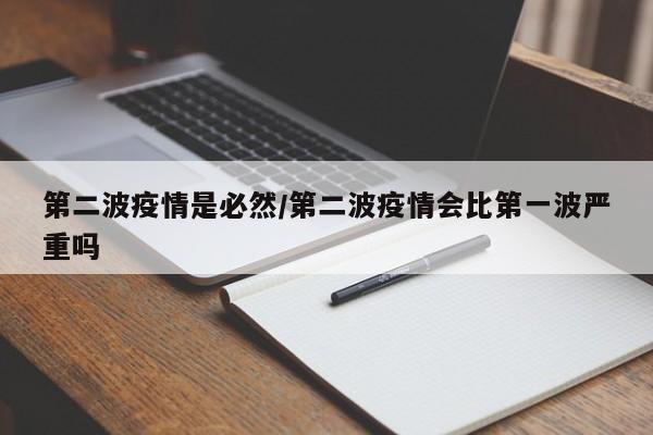 第二波疫情是必然/第二波疫情会比第一波严重吗