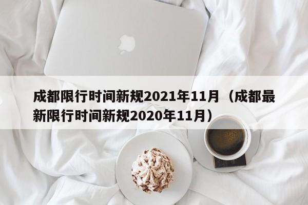 成都限行时间新规2021年11月(成都最新限行时间新规2020年11月)