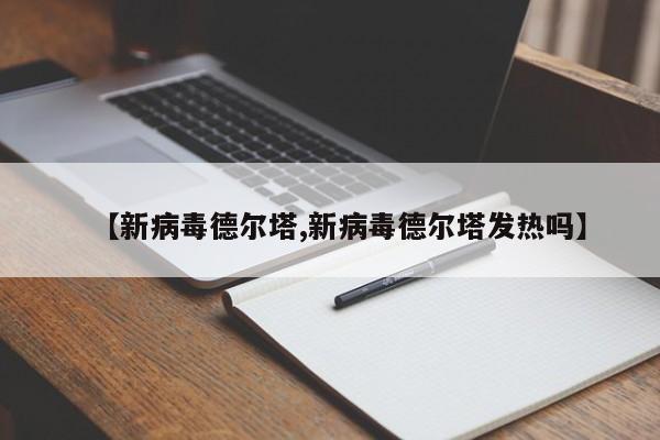 【新病毒德尔塔,新病毒德尔塔发热吗】