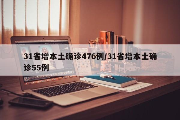 31省增本土确诊476例/31省增本土确诊55例