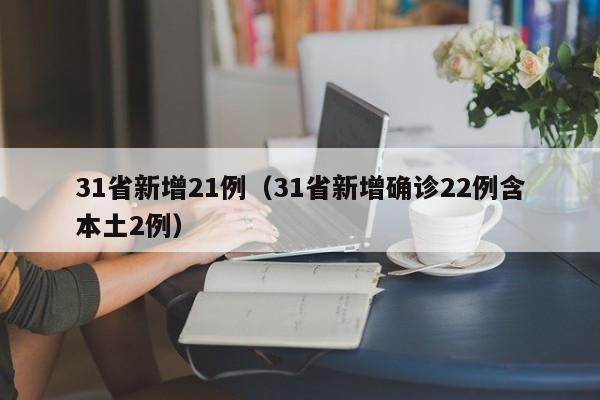31省新增21例(31省新增确诊22例含本土2例)