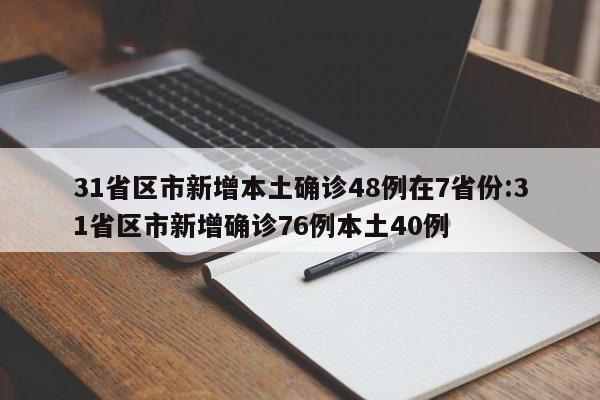 31省区市新增本土确诊48例在7省份:31省区市新增确诊76例本土40例