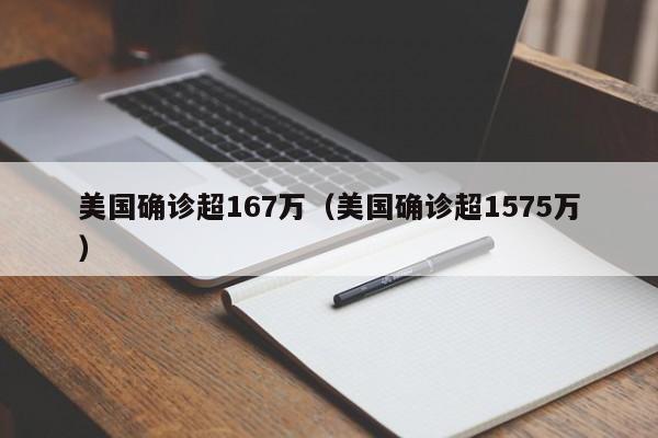 美国确诊超167万(美国确诊超1575万)