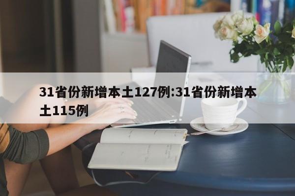 31省份新增本土127例:31省份新增本土115例