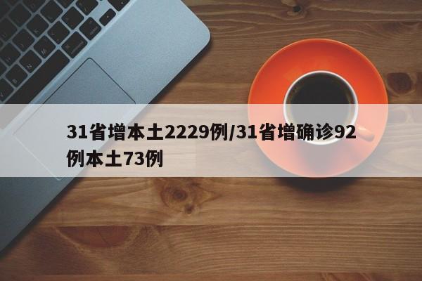 31省增本土2229例/31省增确诊92例本土73例